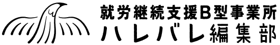 就労継続支援B型事業所 ハレバレ編集部